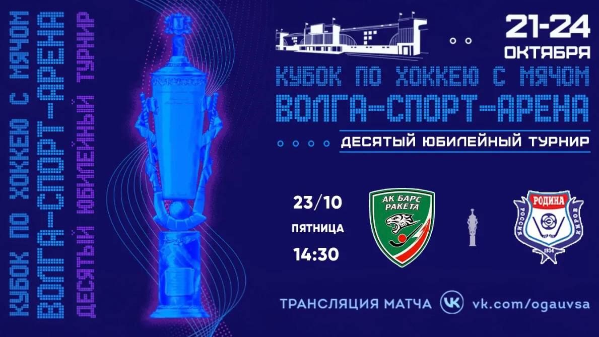 «Кубок Волга-Спорт-Арена». Представляем расписание игр третьего тура (23 октября): • 11:00 «Волга-М» | «Строитель-Сыктывкар» Трансляция: «Кубок Волга-Спорт-Арена». Представляем расписание игр третьего тура (23 октября): • 11:00 «Волга-М» | «Строитель-Сыктывкар» Трансляция: