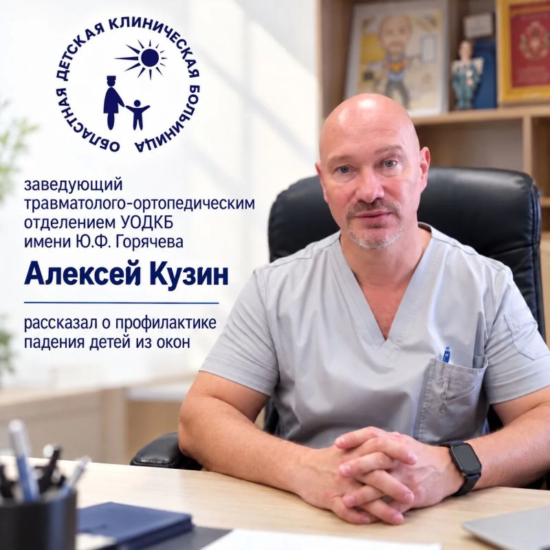 Как уберечь ребёнка от падения из окна: рекомендации главного детского травматолога Алексея Кузина