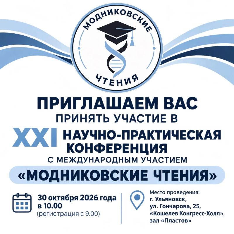 В Ульяновске пройдёт конференция «Модниковские Чтения»