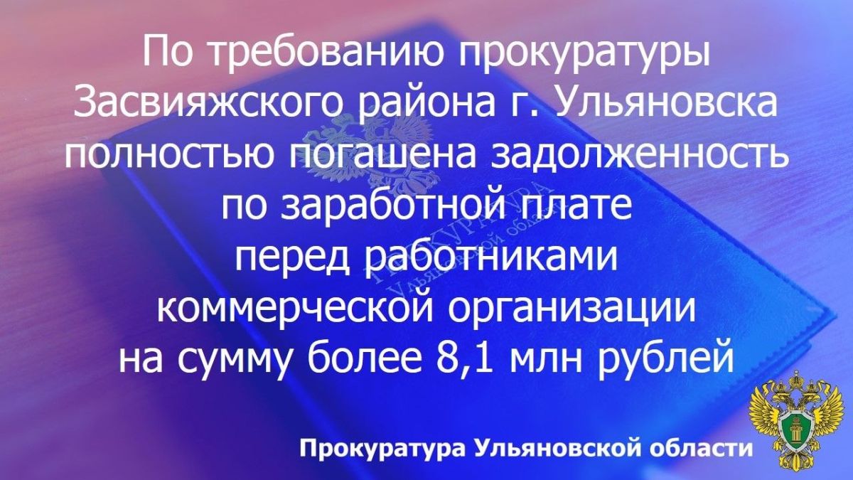 Прокуратура Засвияжского района г. Ульяновска провела проверку исполнения трудового законодательства
