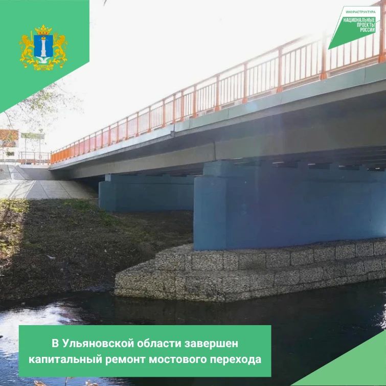 В Ульяновской области завершен капитальный ремонт мостового перехода