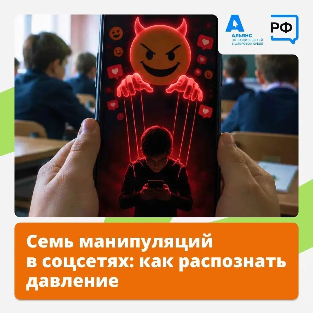 Манипуляции в соцсетях: как распознать психологическое давление