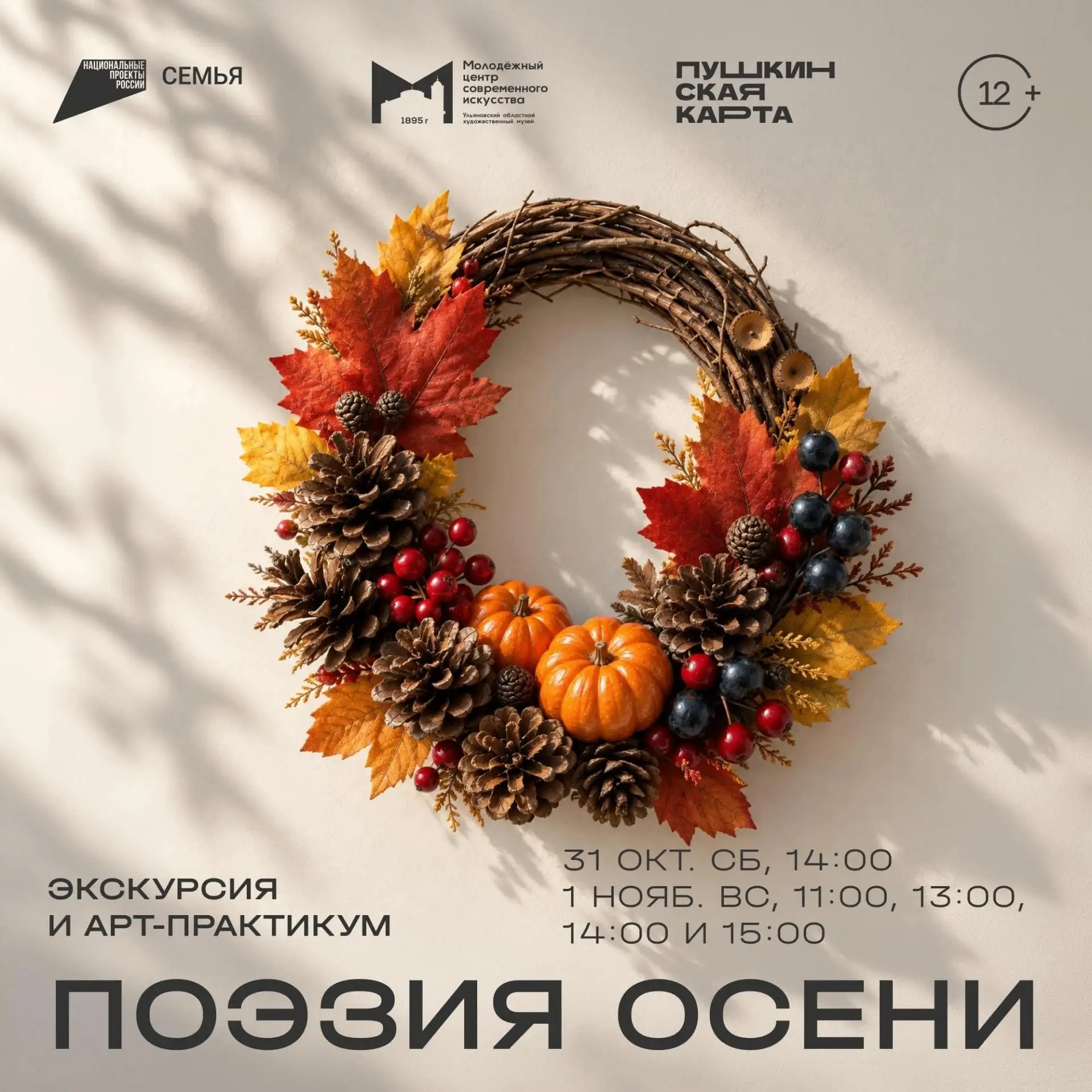 Ульяновцев приглашают на экскурсию и арт-практикум «Поэзия осени» в Музей изобразительного искусства XX–XXI вв
