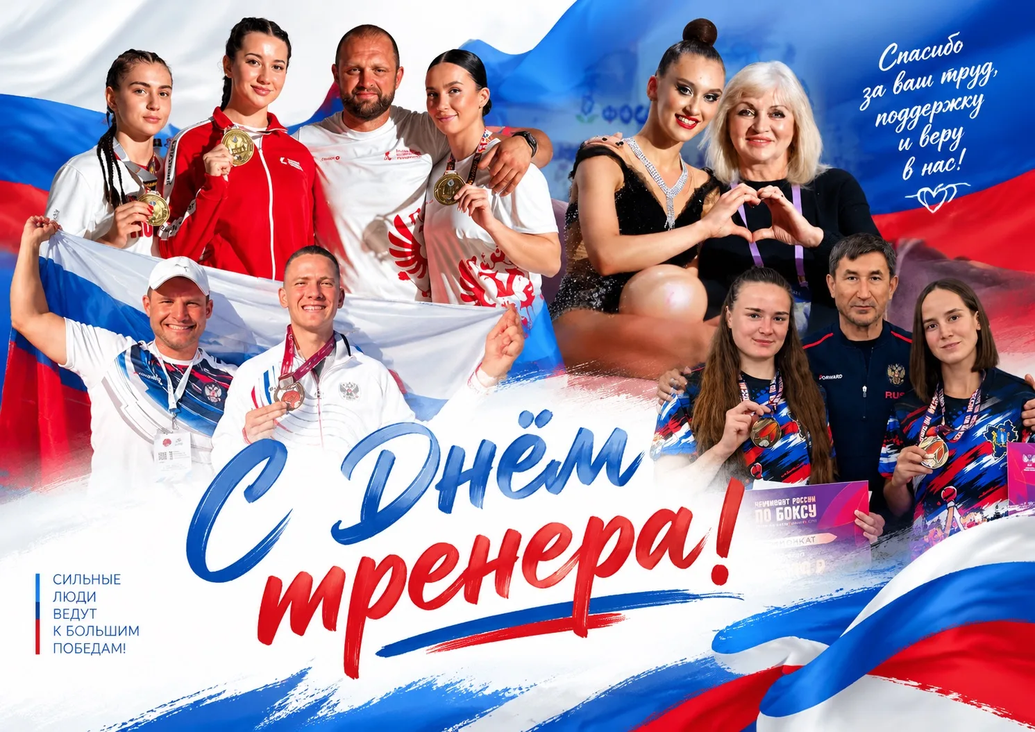 Сегодня ваш день, день тех, кто всегда стоит на передовой, вдохновляя и направляя своих воспитанников к новым вершинам