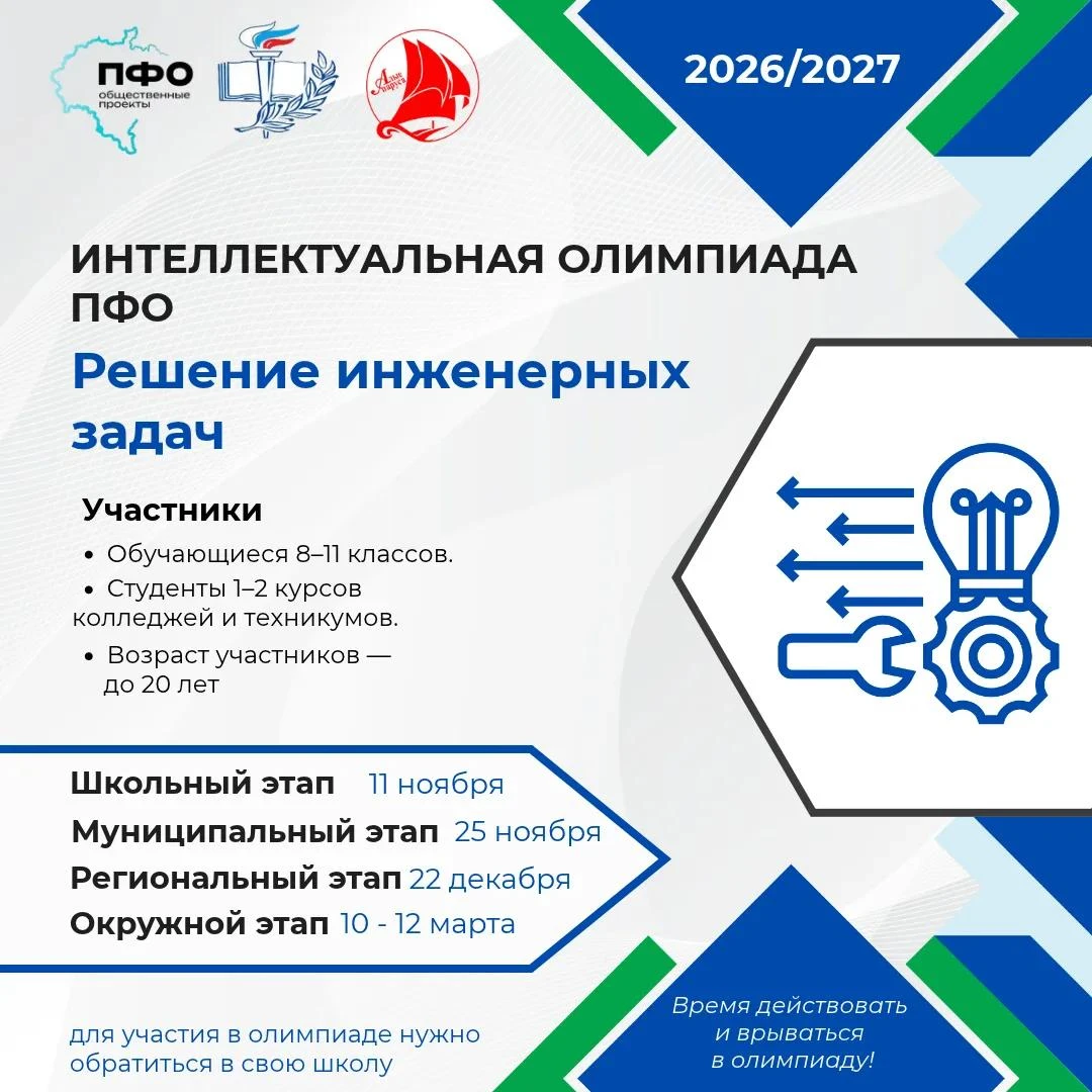 Старт школьного этапа Интеллектуальной олимпиады ПФО