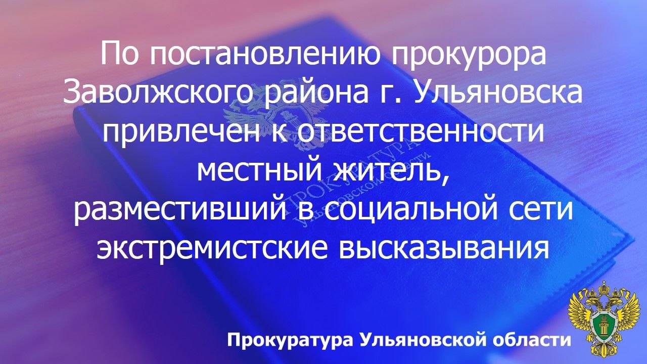 По результатам рассмотрения возбужденного прокурором Заволжского района г. Ульяновска дела об административном правонарушении по ст. 20.3.1 КоАП РФ (действия, направленные на возбуждение ненависти либо вражды, а также на...
