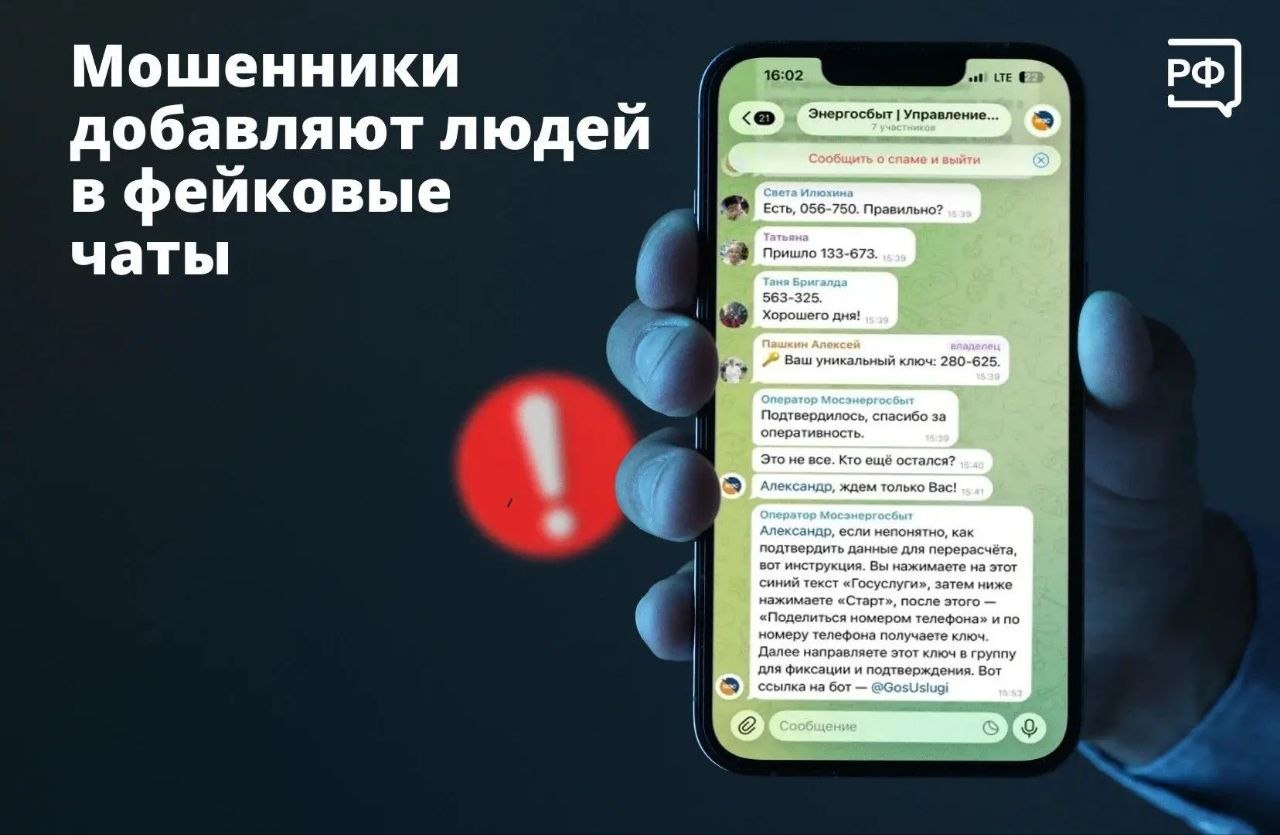 Почему важно защититься от фейковых чатов?