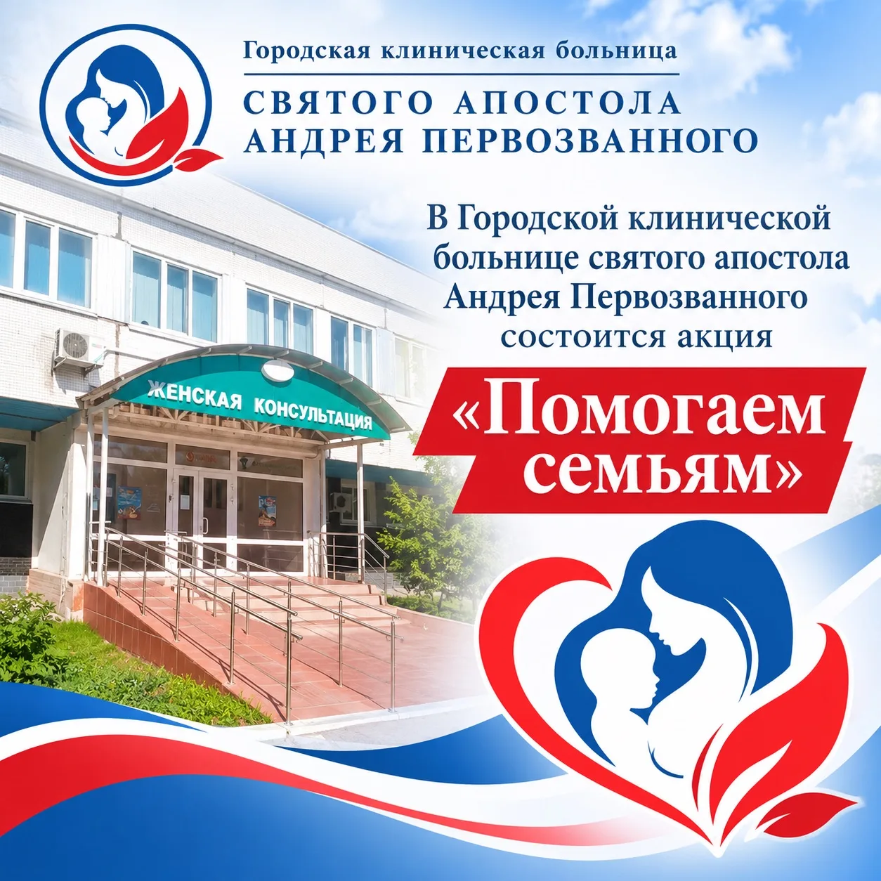 В городской клинической больнице святого апостола Андрея Первозванного стартует акция «Помогаем семьям»