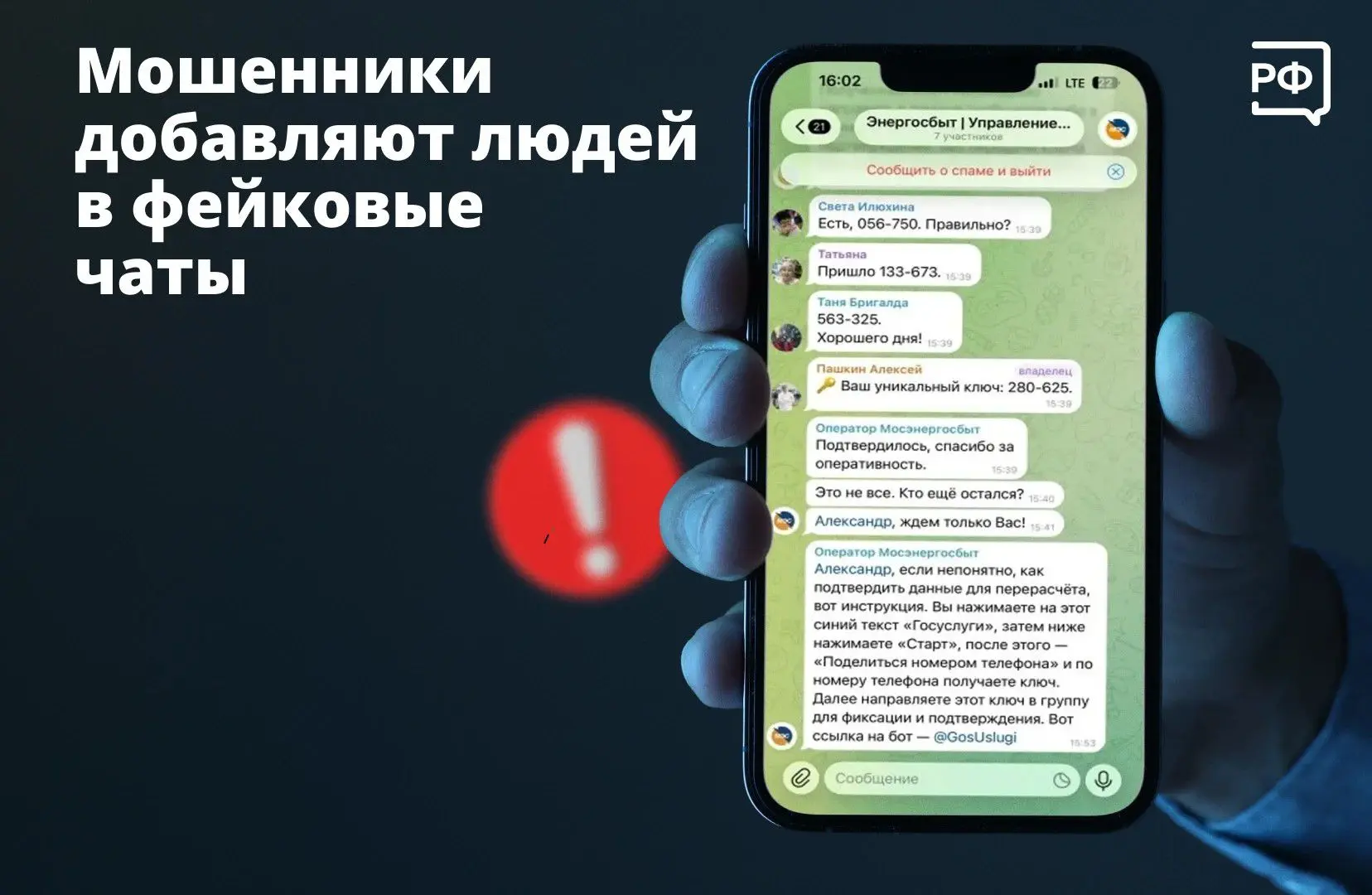 Почему важно защититься от фейковых чатов?