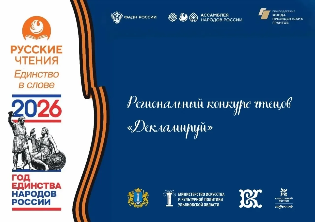 В Ульяновской области подведут итоги Регионального конкурса чтецов «Декламируй», приуроченного к Году единства народов России