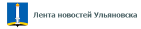Лента новостей Ульяновска